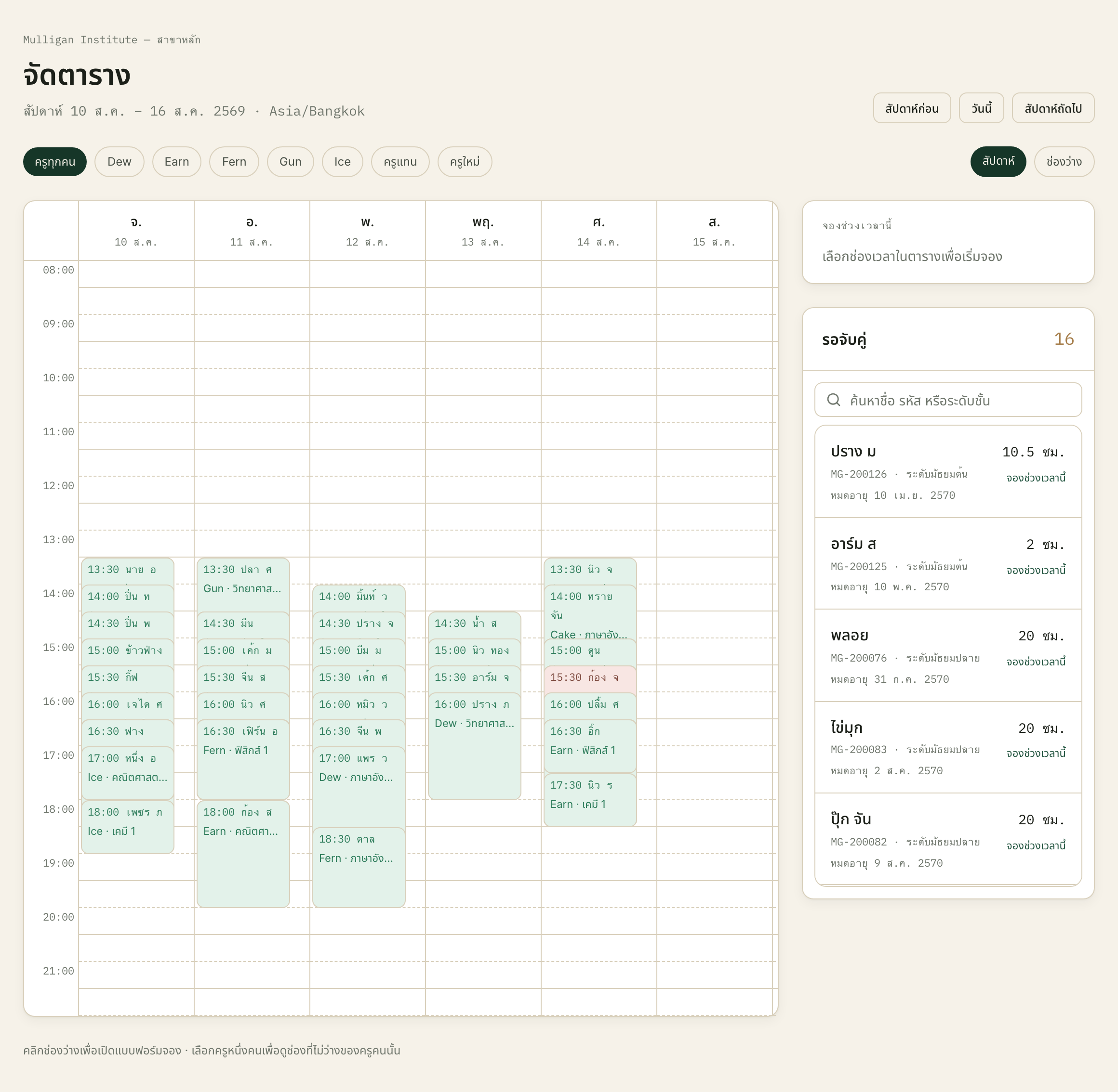 สองรายการที่ต้องอ่านคู่กันอยู่คนละฝั่งของจอนี้ตลอดเวลา — ตารางกับช่องว่างอยู่ซ้าย คิว "รอจับคู่" อยู่ขวา เลข 13 คือจำนวนแถวที่รออยู่ ไม่ใช่จำนวนคน