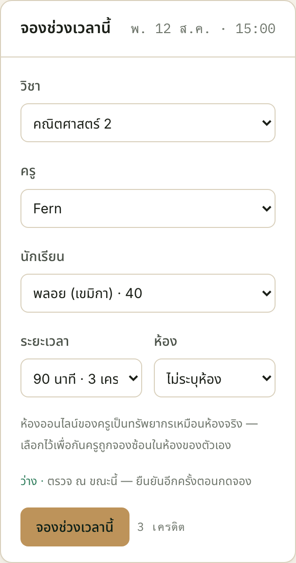 ตัวเลข 40 ต่อท้ายชื่อนักเรียนคือเครดิตของกระเป๋า "ระดับมัธยมปลาย" ซึ่งเป็นกระเป๋าที่ คณิตศาสตร์ 2 ตัด ส่วน "3 เครดิต" ข้างปุ่มคือราคาของคาบที่กำลังจะจอง