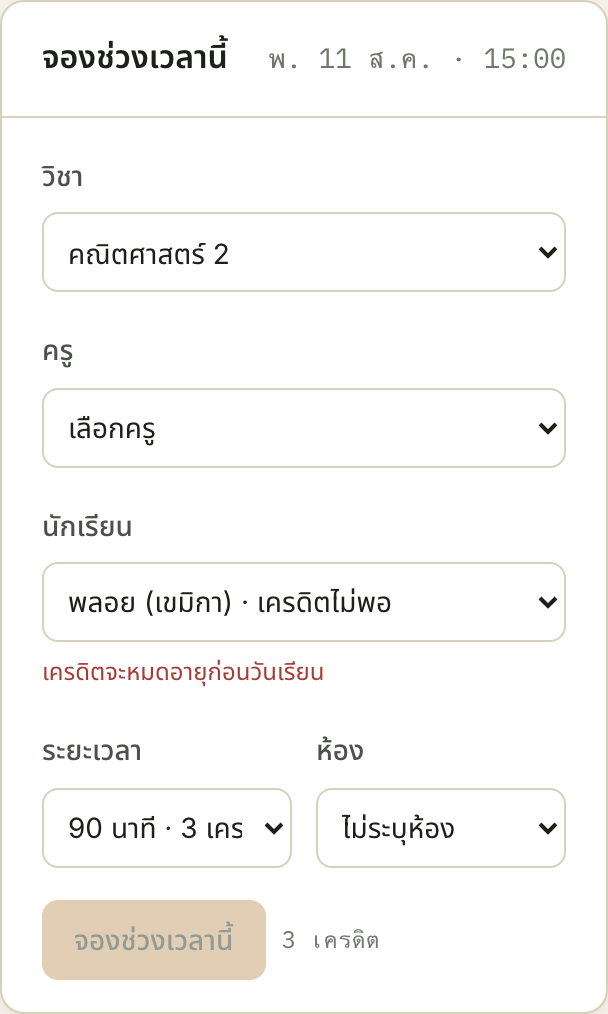 ช่องนักเรียนเขียนว่า "เครดิตไม่พอ" ทั้งที่ยอดยังมี 40 หน่วย — บรรทัดแดงใต้ช่องคือตัวที่บอกว่าปัญหาคืออายุ ไม่ใช่จำนวน