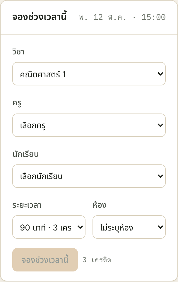 มาจากคิวแล้วช่อง "นักเรียน" ยังว่าง — ฟอร์มไม่ได้บอกเหตุผล และปุ่มจองจะไม่ทำงานไม่ว่าคุณกรอกช่องอื่นครบแค่ไหน