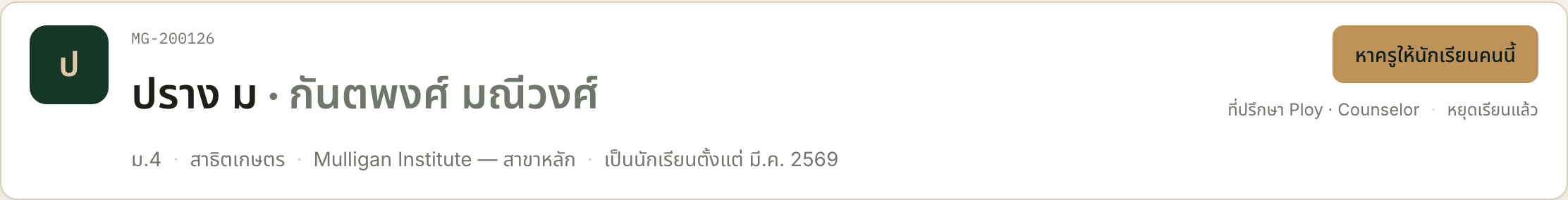 ป้าย "หยุดเรียนแล้ว" อยู่ต่อท้ายชื่อที่ปรึกษาบรรทัดขวาบน ตัวเล็กและอ่านข้ามได้ง่าย — แต่เป็นสิ่งเดียวบนจอที่อธิบายว่าทำไมฟอร์มจองถึงไม่ยอมรับคนคนนี้
