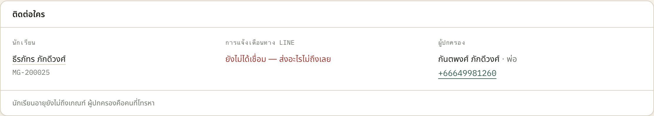ข้อความสีแดงตรงกลาง คือคำเตือนว่าข้อความยืนยันจะส่งไปไม่ถึง ไม่ใช่แค่ข้อมูลประกอบ เบอร์ทางขวากดโทรออกได้ทันที