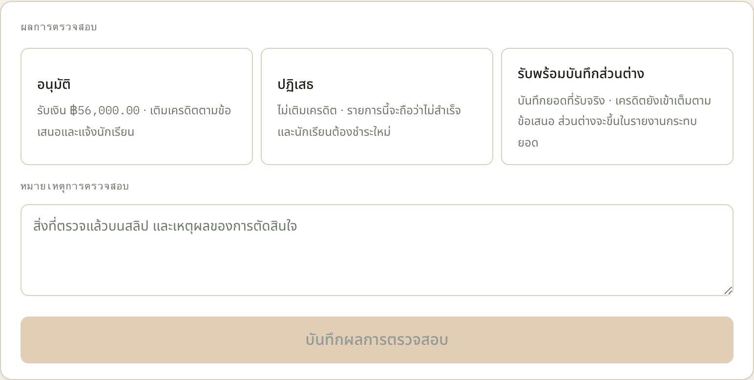ข้อความเล็ก ๆ ใต้ชื่อปุ่มแต่ละใบ คือสิ่งที่จะเกิดขึ้นจริงเมื่อกด อ่านก่อนเลือกทุกครั้ง ปุ่มบันทึกด้านล่างยังเป็นสีจาง เพราะยังไม่ได้เลือกอะไร