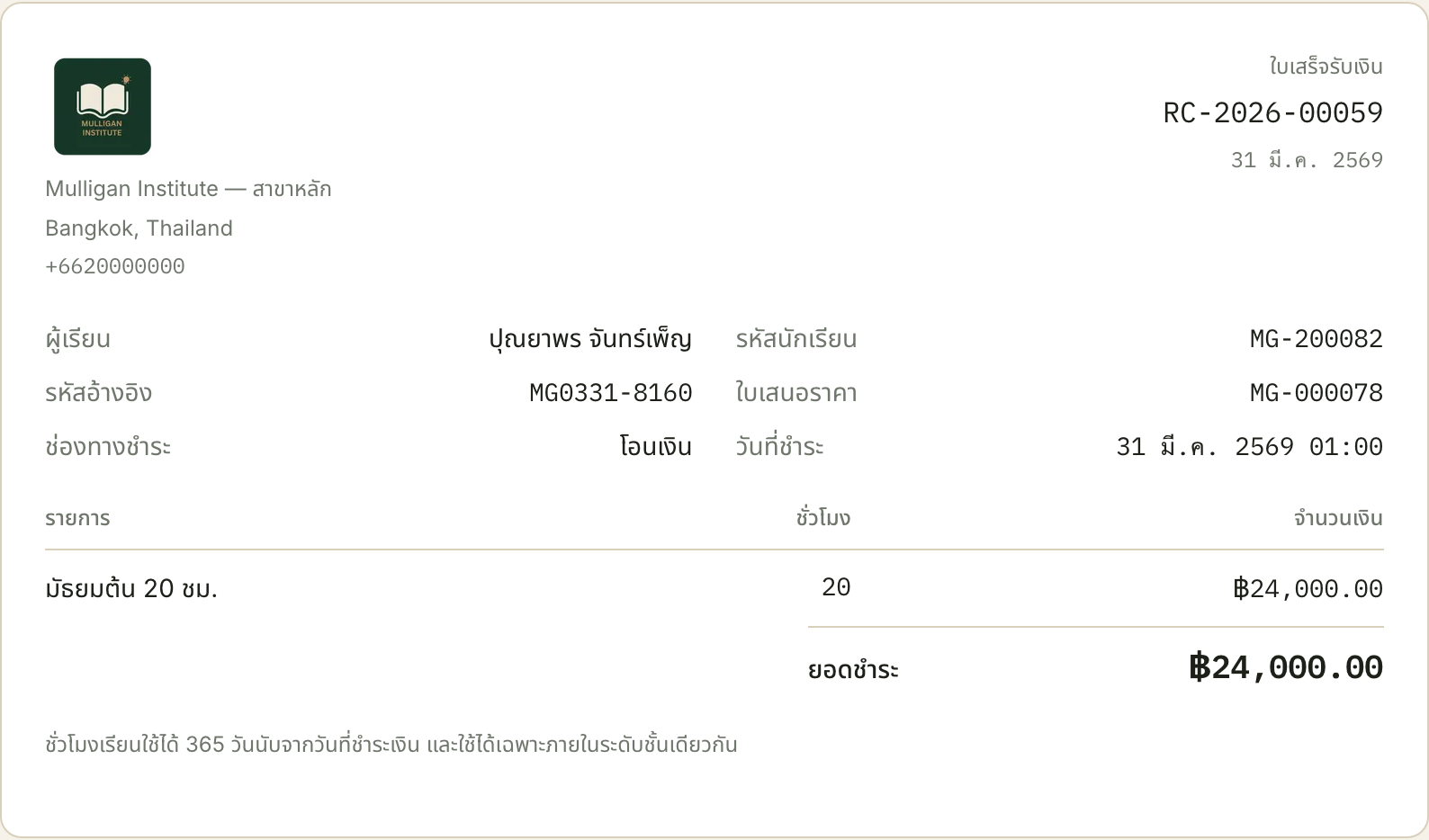 ทุกอย่างบนใบนี้ถูกคัดลอกเก็บไว้ตั้งแต่วินาทีที่เงินเข้า รวมถึงหัวกระดาษและการจัดวางของใบเสร็จเอง