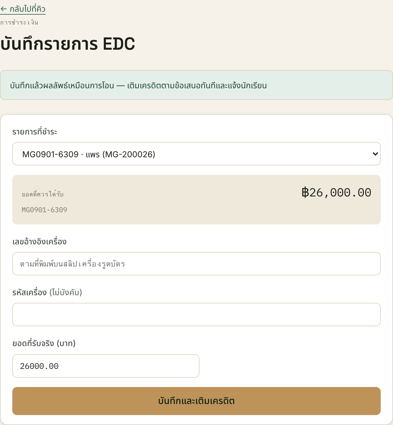 กล่องเทาคือด่านตรวจซ้ำ: รหัสอ้างอิงและยอดของรายการที่เลือกไว้ ถ้าไม่ตรงกับที่ครอบครัวบอก แปลว่าเลือกผิดคน