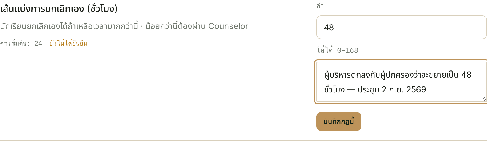 ช่องเหตุผลกับปุ่มบันทึกจะไม่มีให้เห็นเลยจนกว่าค่าจะเปลี่ยนจริง — นั่นคือวิธีที่หน้าจอบอกว่าคุณกำลังจะเขียนอะไรลงประวัติ