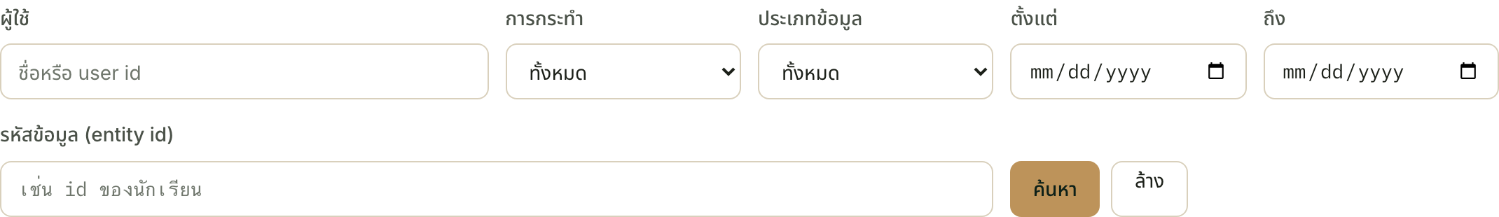 ตัวกรองทั้งหกตัวและปุ่มค้นหา — สิ่งที่ควรฝึกให้คล่องคือช่อง "ประเภทข้อมูล" เพราะมันย่อผลลัพธ์ได้มากที่สุด
