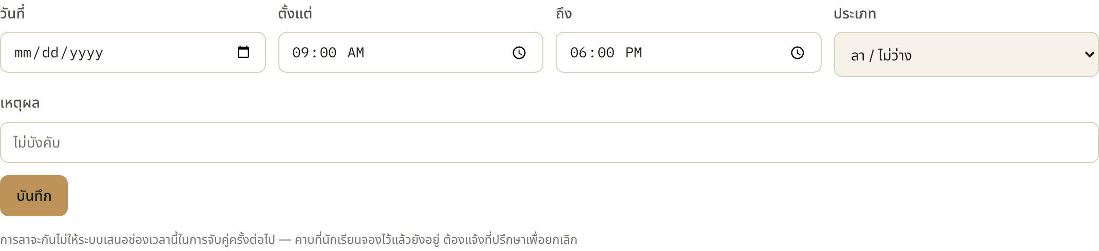 ประโยคใต้ปุ่มบันทึกคือส่วนสำคัญที่สุดของหน้านี้ — อ่านก่อนกด